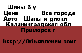 Шины б/у 33*12.50R15LT  › Цена ­ 4 000 - Все города Авто » Шины и диски   . Калининградская обл.,Приморск г.